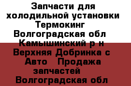 Запчасти для холодильной установки Термокинг - Волгоградская обл., Камышинский р-н, Верхняя Добринка с. Авто » Продажа запчастей   . Волгоградская обл.